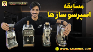 مسابقه اسپرسوساز ها