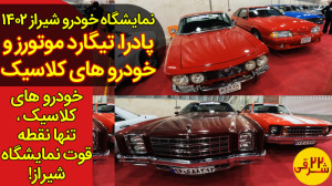 بررسی غرفه های تیگارد، پادرا و...