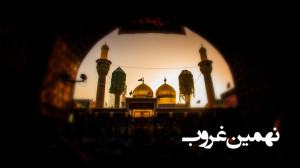 نهمین غروب  شهادت امام جواد عل...