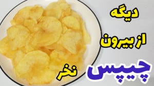 طرز تهیه چیپس ساده و خوشمزه با...