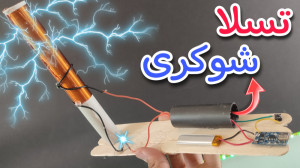 آموزش ساخت کویل تسلای با شوکر...