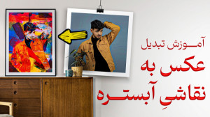 آموزش فتوشاپ: تبدیل عکس به نقا...