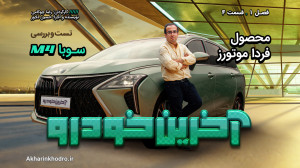 تست و بررسی سوبا M4 | قسمت 4 ف...