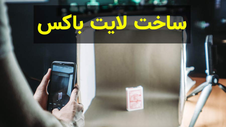 ساخت لایت باکس ( خیمه عکاسی )