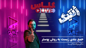 کلاس لایو فصل 2 قسمت 9 ، جمع ب...