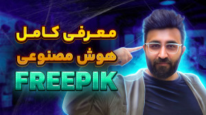 هوش مصنوعی جذاب فریپیک | تبدیل...