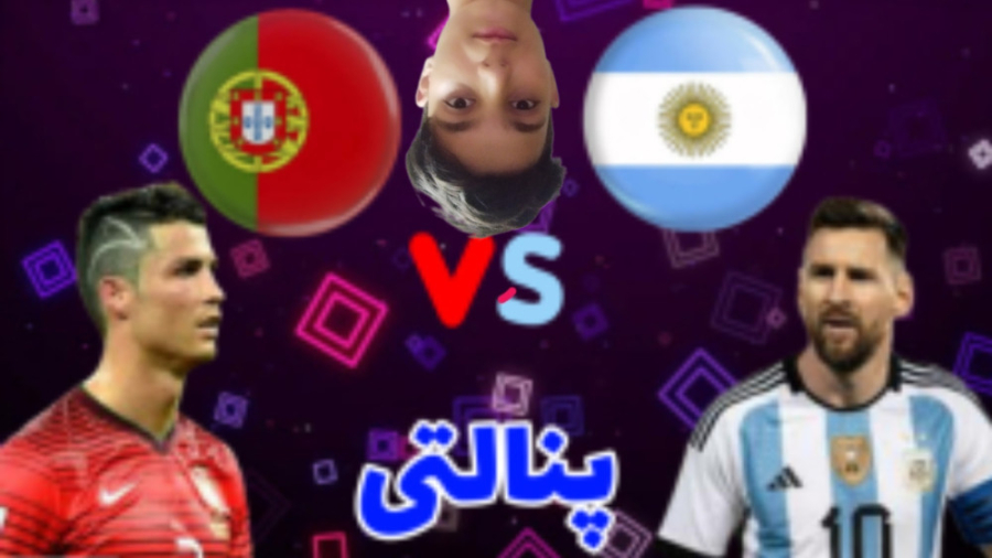 ضربات پنالتی پرتغال و آرژانتین