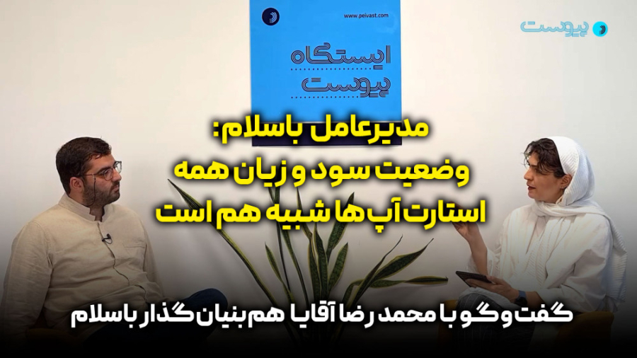 مدیرعامل باسلام: وضعیت سود و ز...