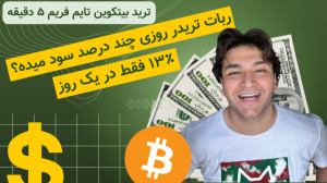 13% سود یک روز ترید روی تایم ف...