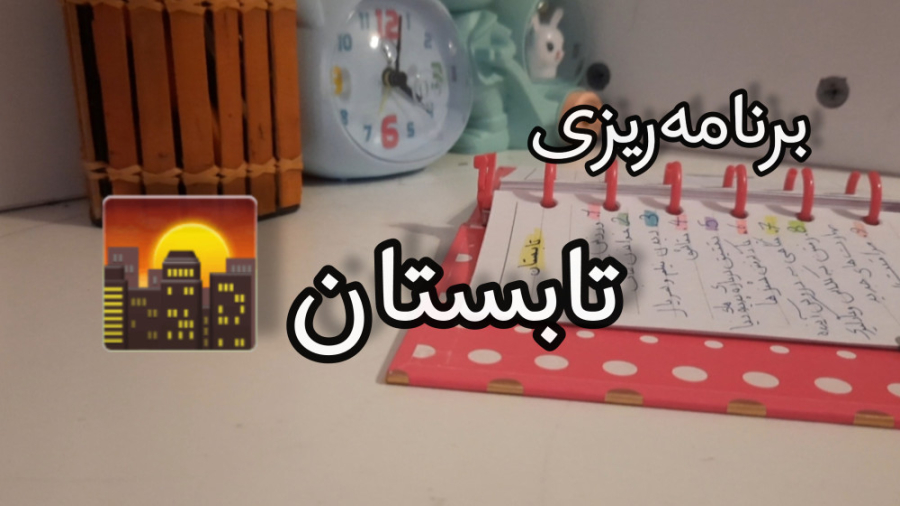 برنامه ریزی تابستان