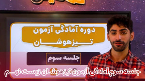 جمع بندی زیست تیزهوشان نهم تدر...