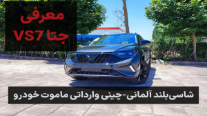 معرفی جتا VS7 همزاد فولکس تیگو...