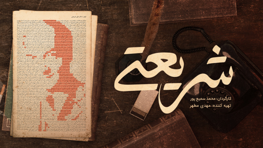 تیزر | مستند &quot; شریعتی بدو...