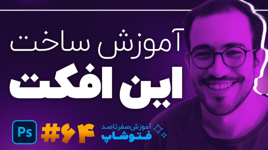 آموزش فتوشاپ [درس 64]: آموزش ا...