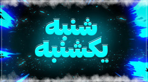 شنبه یکشنبه دوشنبه