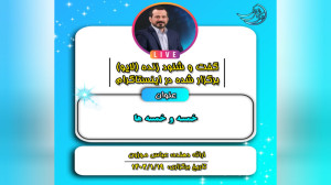 لایو: خمسه خمسه‌ها عباس م...