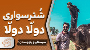 ولاگ سیستان و بلوچستان!