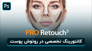 روتوش پوست حرفه ای | کانتورینگ...
