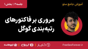مروری بر فاکتورهای رتبه بندی گ...
