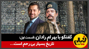 گفتوگو با بهرام رادان (قسمت ا...