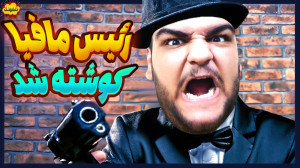 وقتشه جنگ مافیا رو ما ببریم! ت...