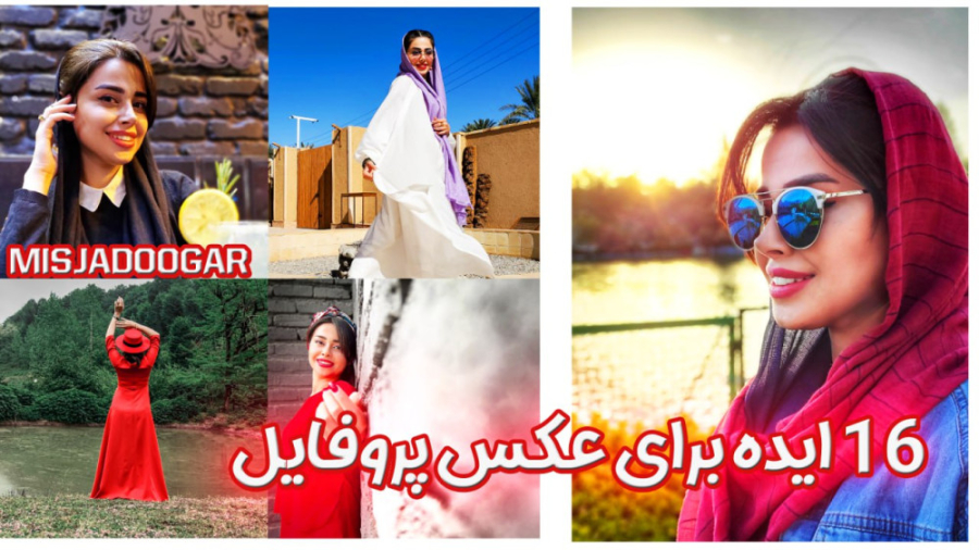 16 ایده برای عکس پروفایل | آمو...