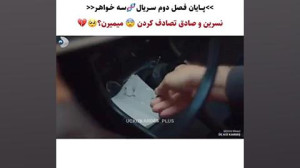 پایان فصل دوم سریال سه خواهر