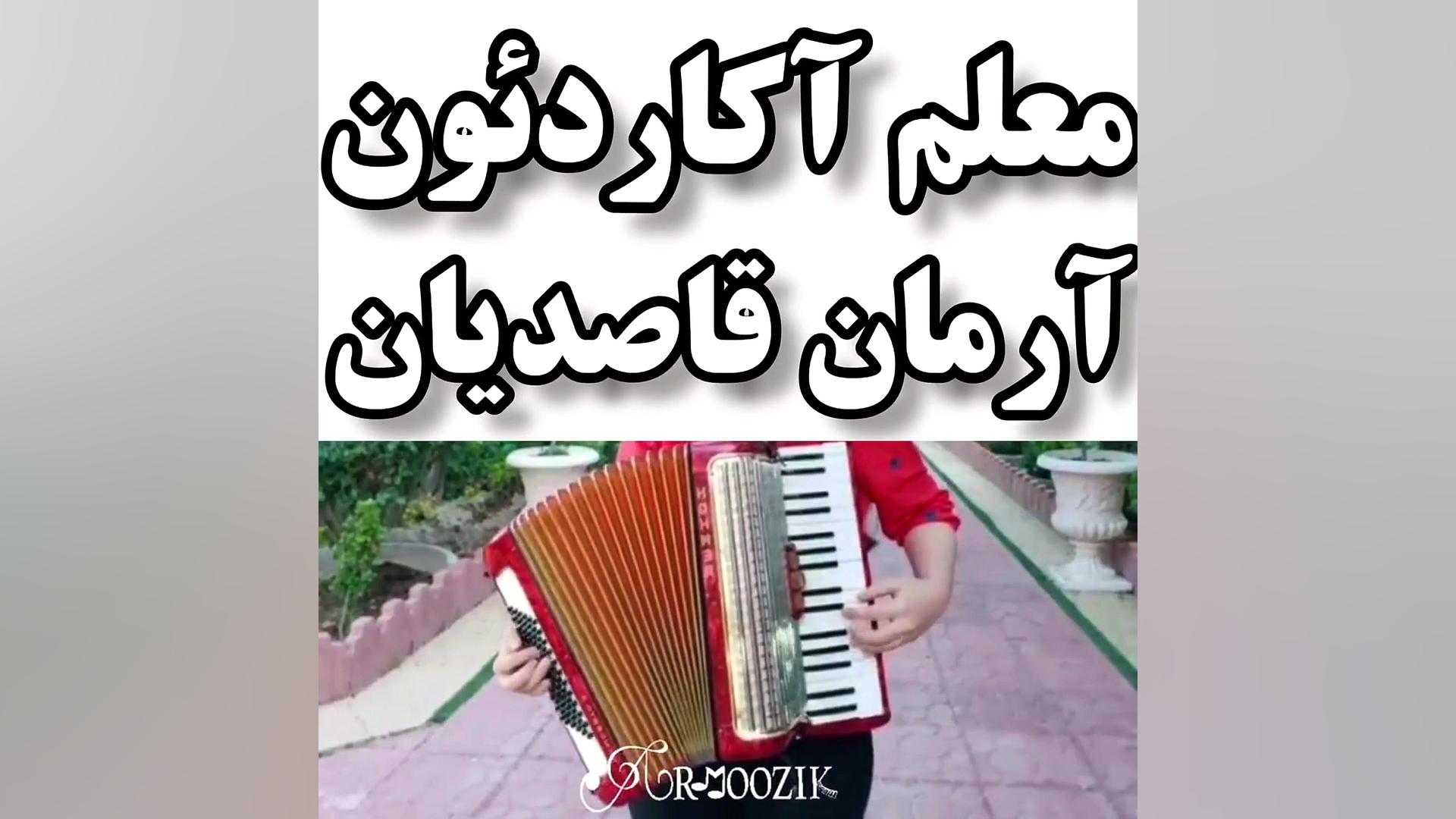 اموزش اکاردیون