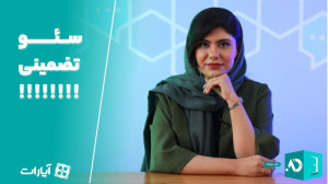 به نظرتون سئو تضمین داره ؟