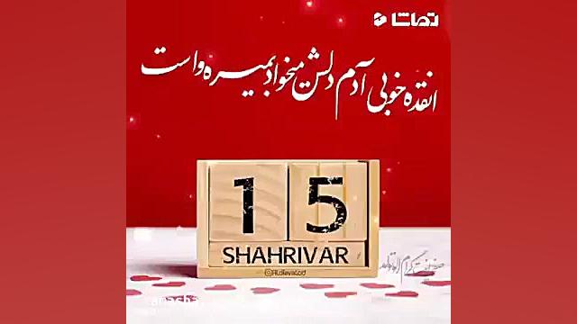 15 شهریور ماهی تولدت مبارک . ک...