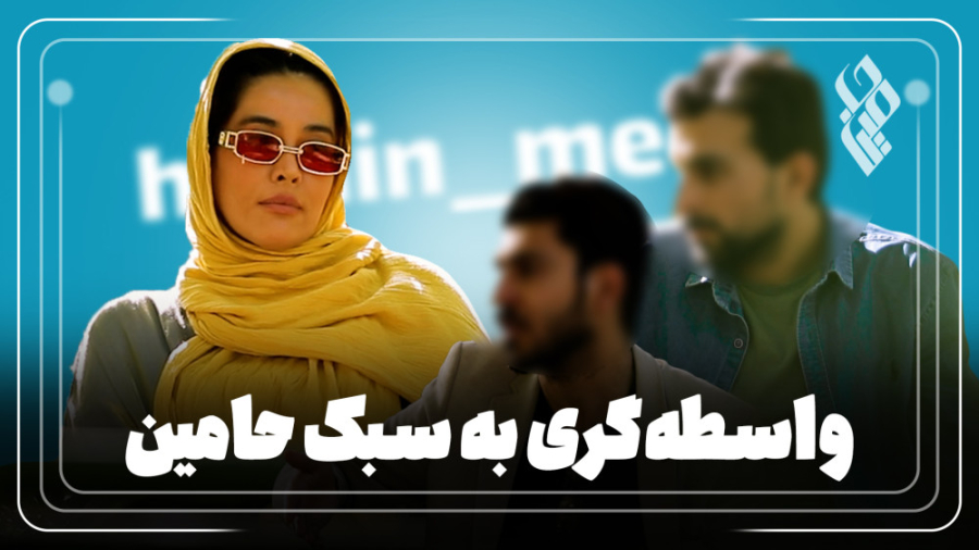 واسطه گری به سبک حامین