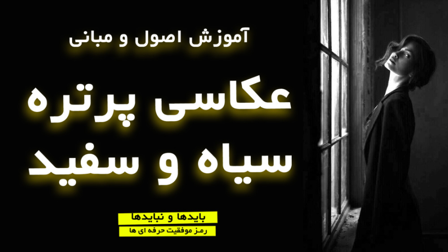 عکاسی سیاه و سفید