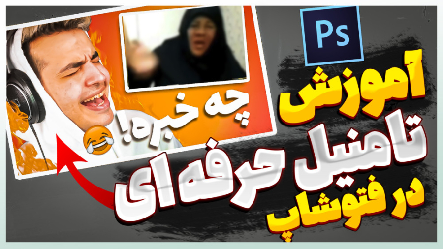 آموزش ساخت تامنیل ( کاور ویدیو...