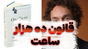 قانون 10 هزار ساعت برای کشف اس...
