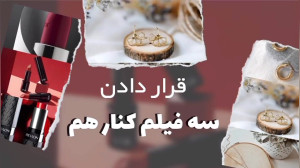 چطوری سه فیلمو با اینشات کنار...