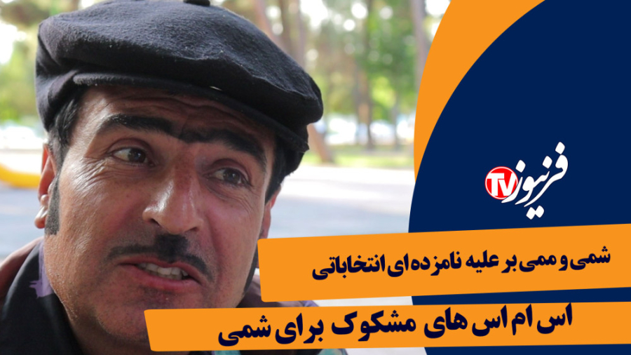 شمی و ممی  ، اس ام اس های مشکو...