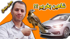 شاهین بخریم یا نه ؟! معرفی مین...