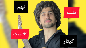 جلسه نهم آشنایی با گیتار کلاسی...