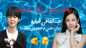 چه اتفاقی قراره برای جنی و جیم...