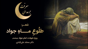 شعر: «طـــلوع ماه جـــوا...