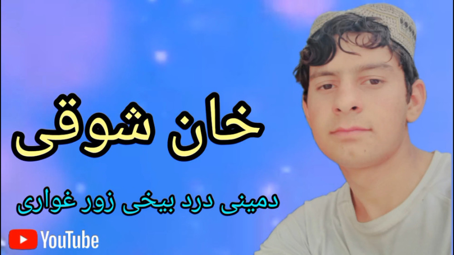 آهنگ افغانی شاد پشتو خان شوقی...