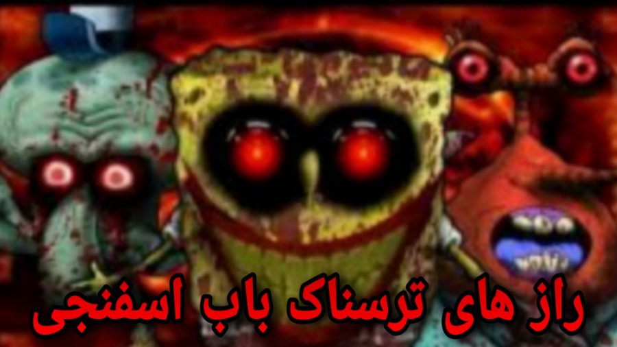 راز های ترسناک باب اسفنجی