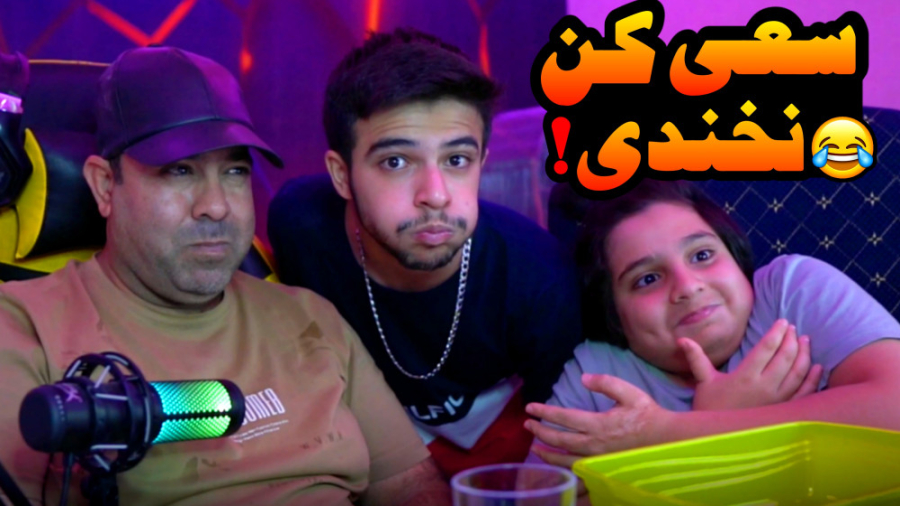 سعی کن نخندی با علی و بابام با...