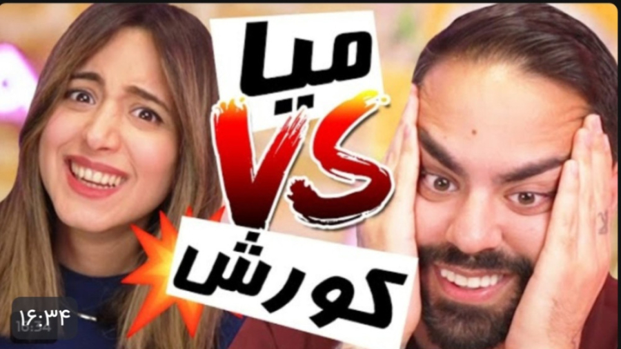 میا پلیز جدید | رقابت میا و کوروش!!!!