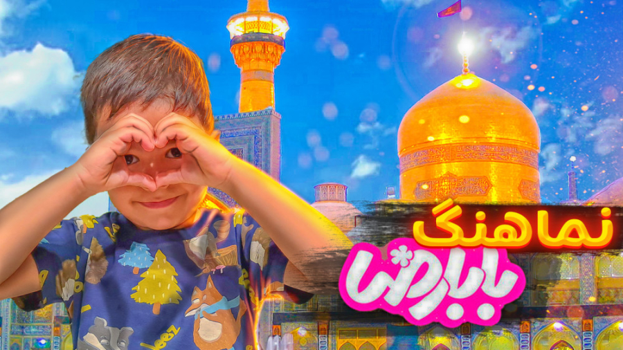 نماهنگ بابا رضا | خانواده ماچا...