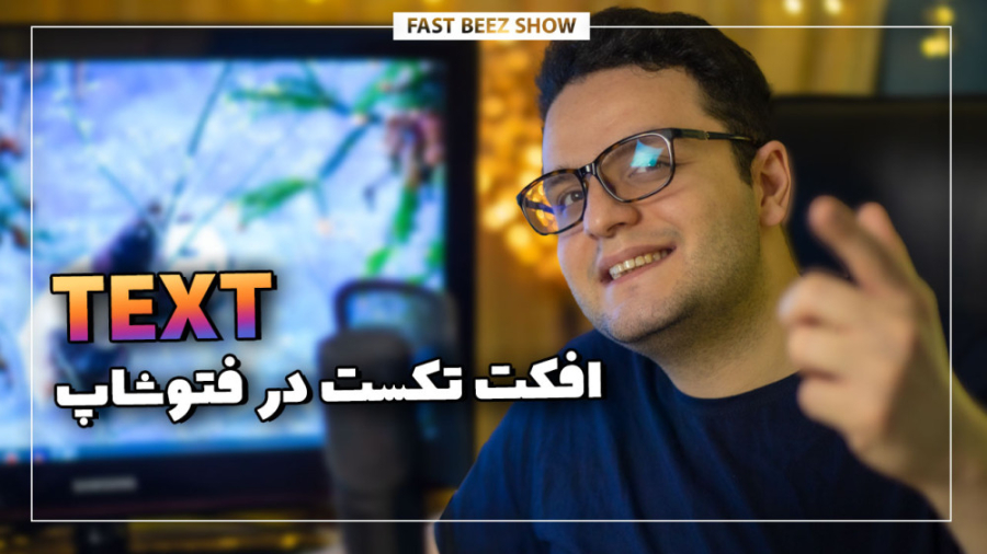 نوشته پشت تصویر در فتوشاپ