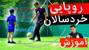 آموزش روپایی زدن برای کودکان و...