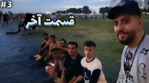 قسمت آخر !! ولاگ اسکولک لجندری...