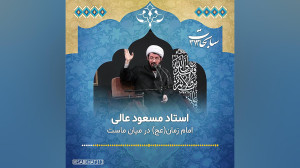 امام زمان(عج) در میان ماست