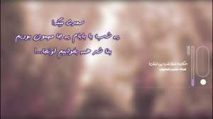حکایت نماز شب بی ارزش سعدی!